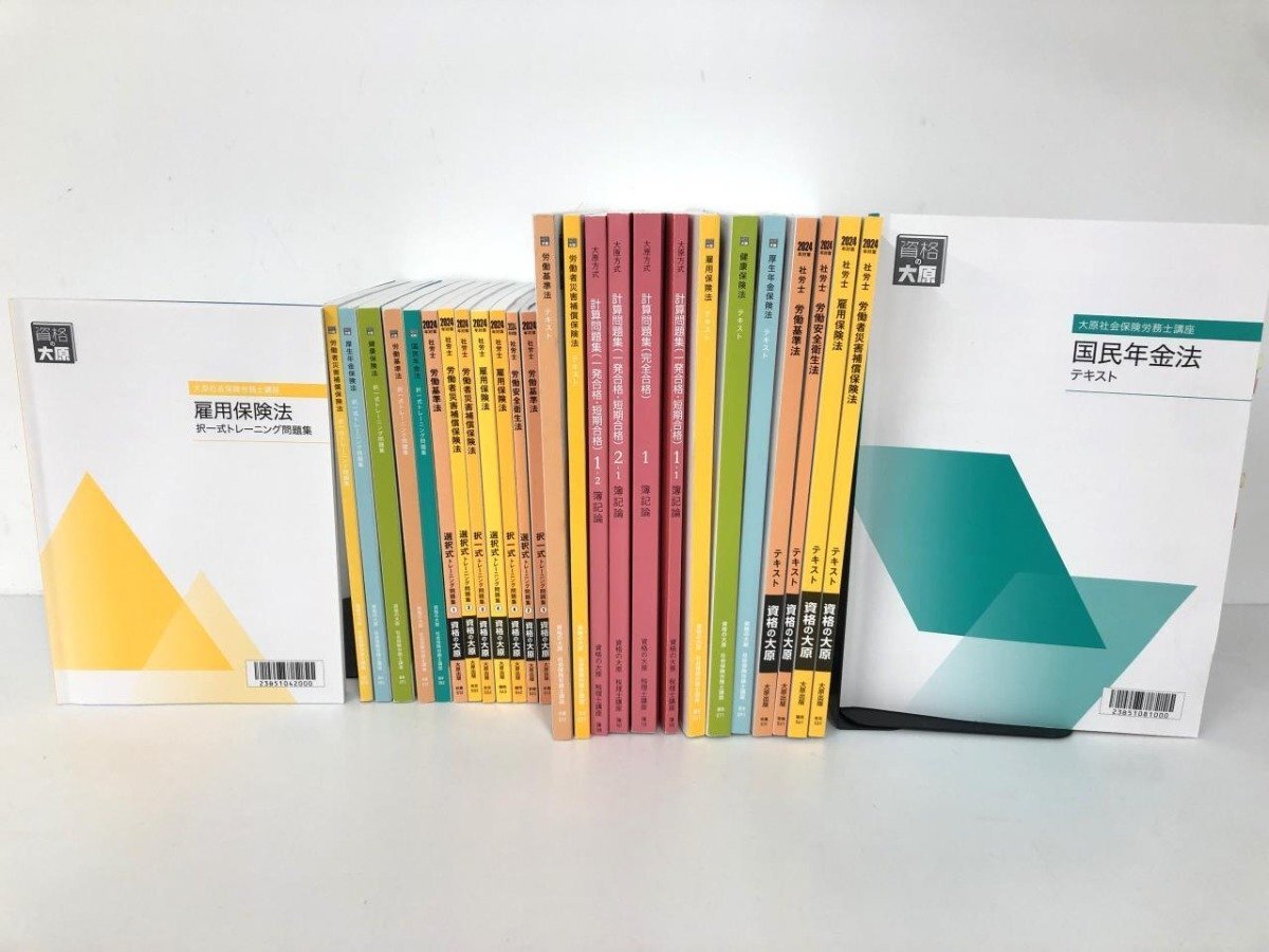▼1　【まとめて33冊+封筒　資格の大原　大原社会保険労務士講座　テキスト　問題集ほか　2023年】174-02404_画像1