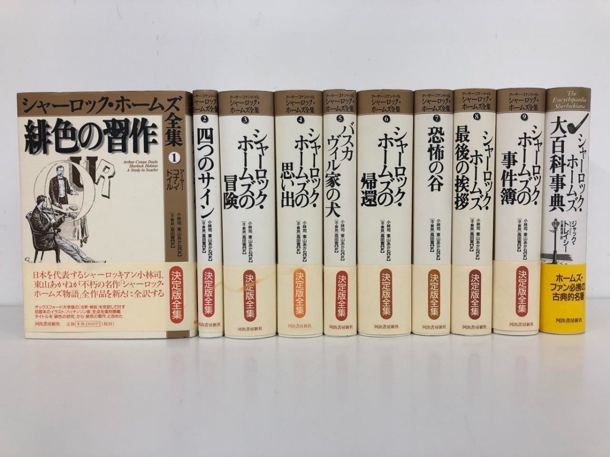 ▼1　【全10巻 シャーロック・ホームズ 全集＋大百科事典 アーサー・コナン・ドイル 1997年 河出書…】170-02404_画像1