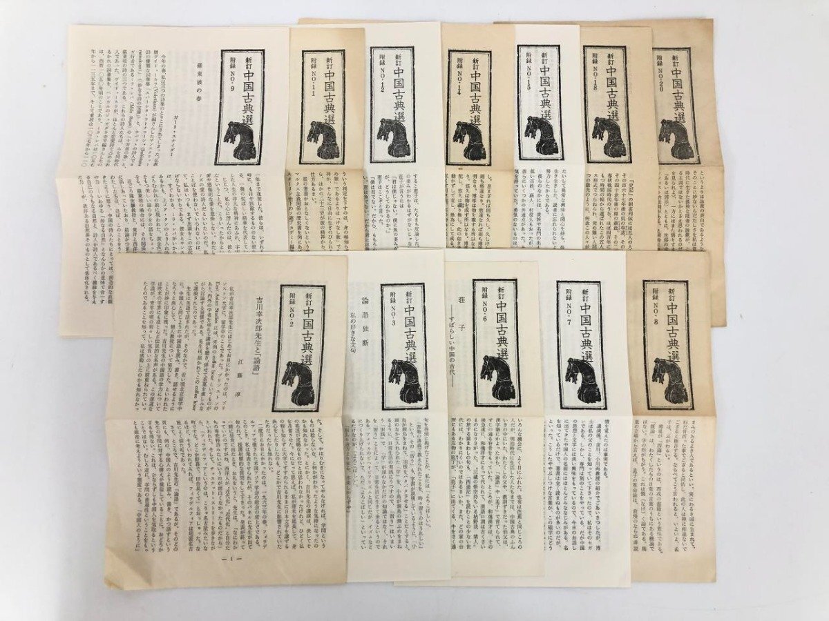 ▼1　【計11冊 新訂 中国古典選 史記 荘子 孟子 老子 論語 唐宋八家文 朝日新聞社 1966-1972年】175-02404_画像8