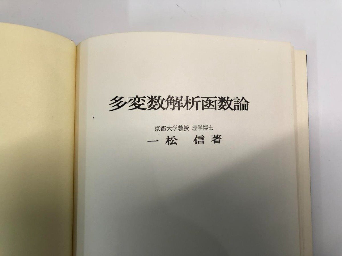 ★ 【多変数解析函数論 一松信 培風館 1972年】182-02404の画像2