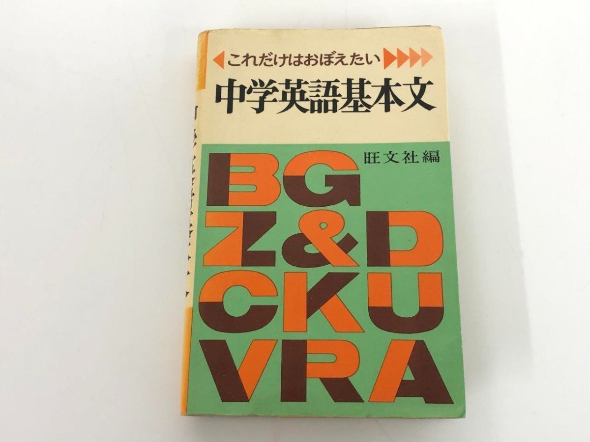 ★　【これだけはおぼえたい 中学英語基本文 旺文社 昭和53年 1978年】179-02404_画像1