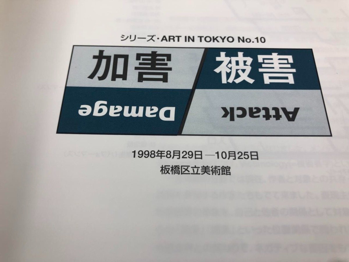 ★　【図録 特別展 シリーズ・ART IN TOKYO No.10 「加害／被害」展 1998年】174-02404_画像6