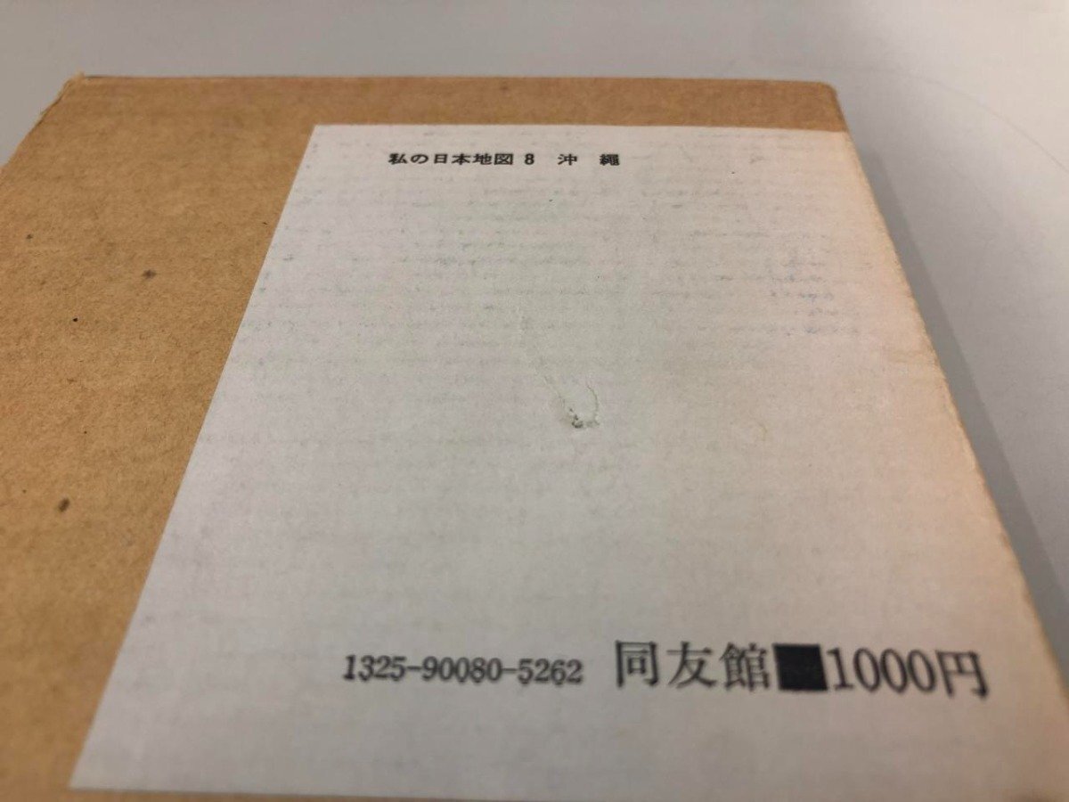 ★ 【私の日本地図8 沖縄 宮本常一 同友館 1975年】164-02404の画像4