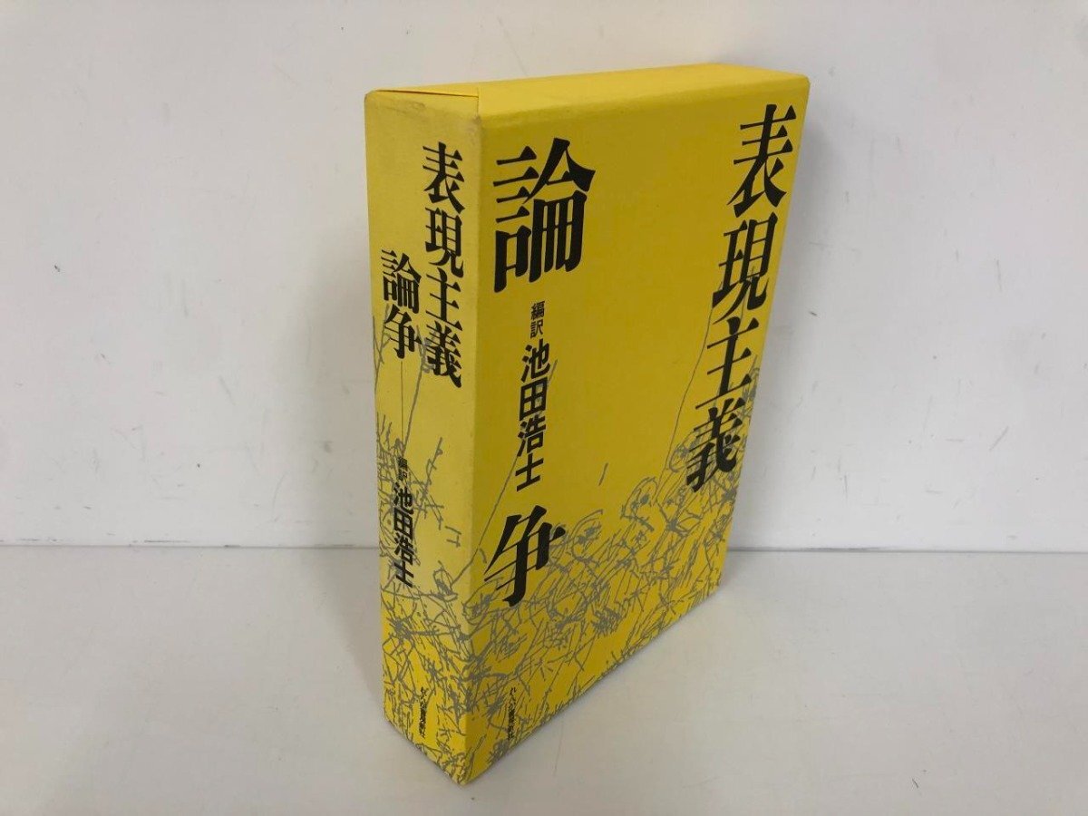 ▼　【表現主義論争 池田浩士編訳 れんが書房新社 1988】161-02404_画像1