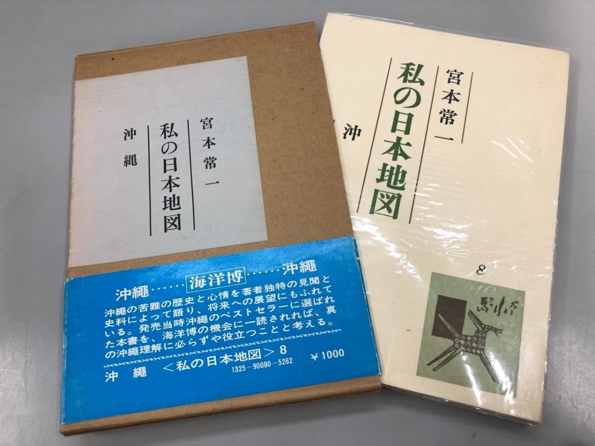 ★ 【私の日本地図8 沖縄 宮本常一 同友館 1975年】164-02404の画像1