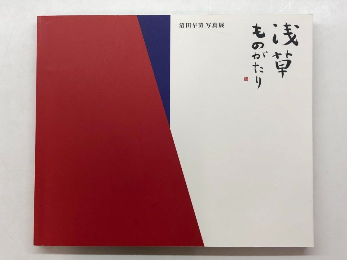 ★　【図録 沼田早苗 写真展 浅草ものがたり キャノンギャラリー銀座ほか 2013年】157-02404_画像1