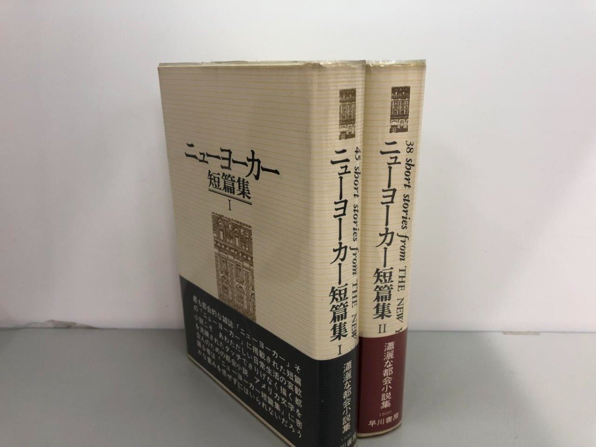 ▼　【計2冊 ニューヨーカー短編集I・II　早川清 早川書房　1982】161-02404_画像1