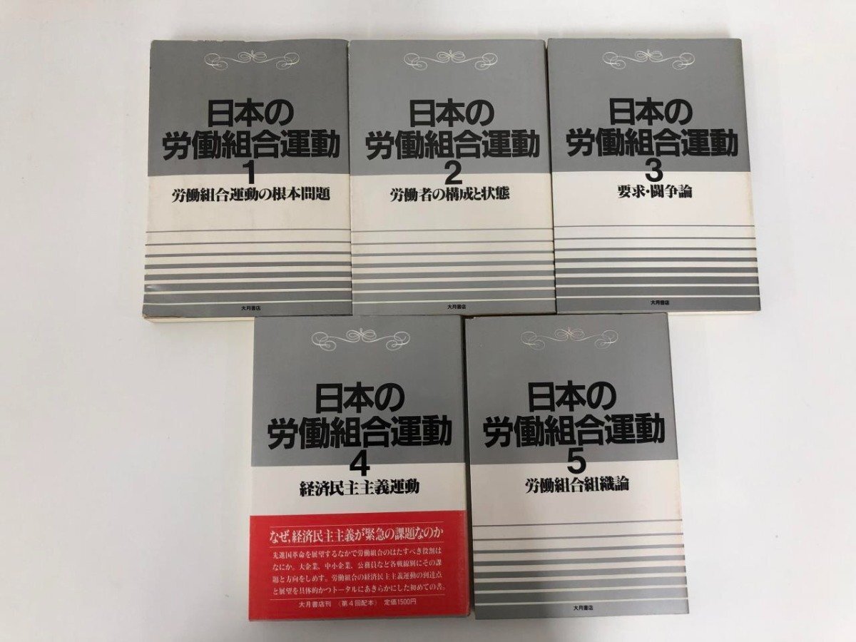 ▼　【計5冊 日本の労働組合運動 1~5 1984年 大月書店】073-02404_画像6