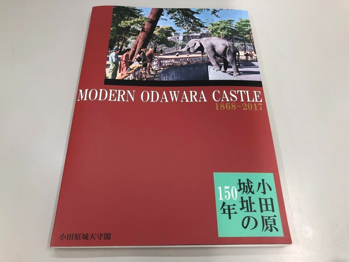 ★　【図録　小田原城址の150年 モダン・オダワラ・キャッスル 平成28年度小田原城 天守閣 特別展…】174-02404_画像1