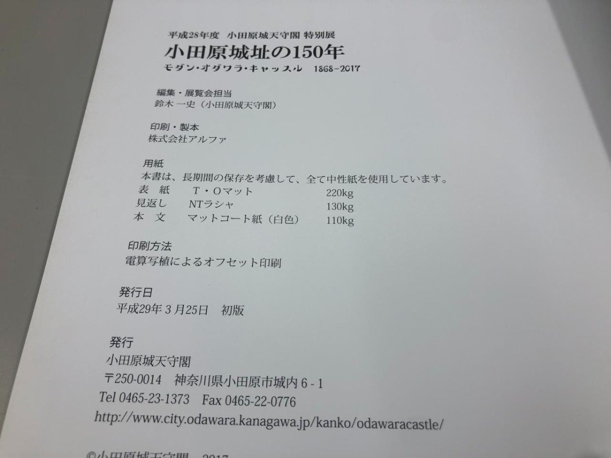 ★　【図録　小田原城址の150年 モダン・オダワラ・キャッスル 平成28年度小田原城 天守閣 特別展…】174-02404_画像5