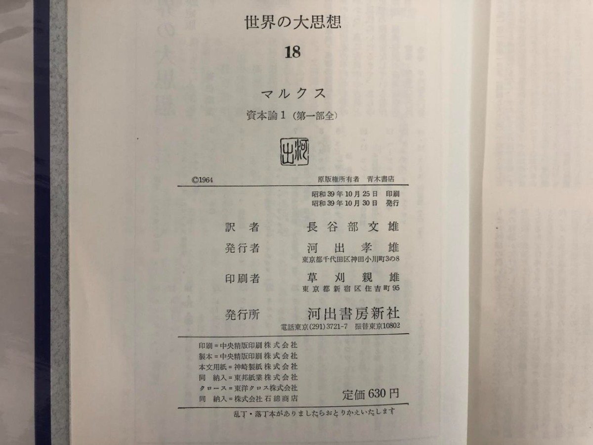 ▼2　【まとめて32冊 世界の大思想 全29巻 + 第二期 3冊 河出書房新社 1964年 完訳決定版】073-02404_画像10