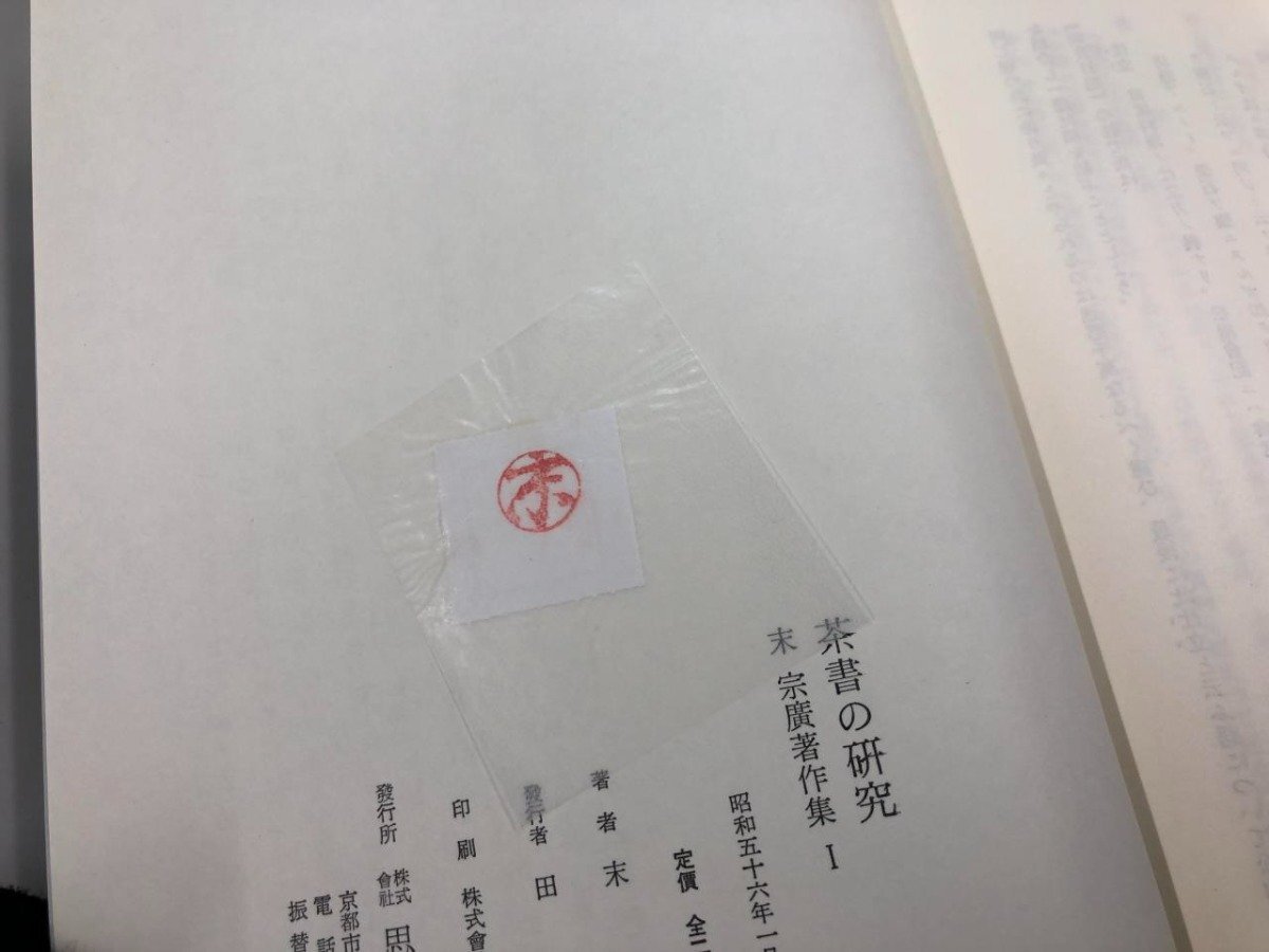 ▼　【2分冊 茶人の研究・茶書の研究 末宗廣著作集 思文閣出版 昭和56年】161-02404_画像5