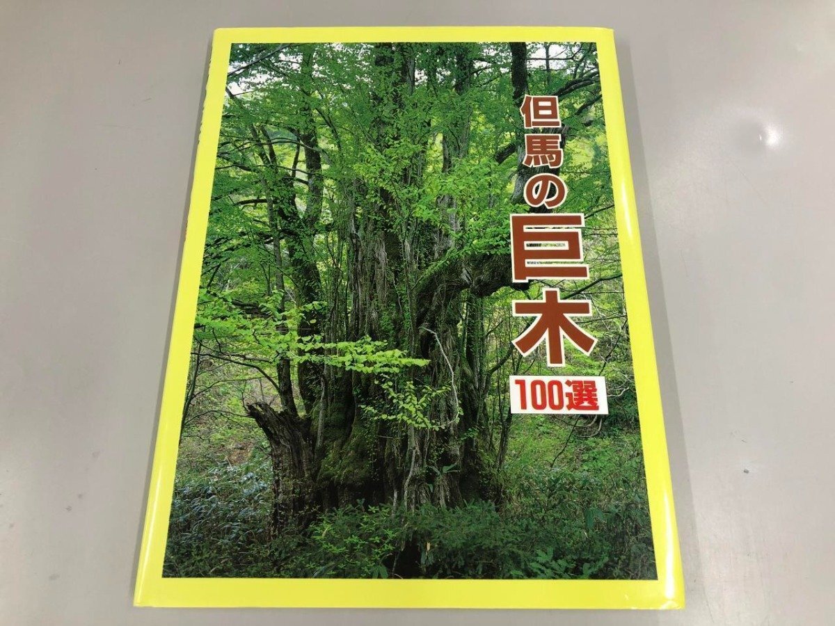 ★　【但馬の巨木100選 兵庫県林業会議 渡邉定元 1994年】165-02404_画像1