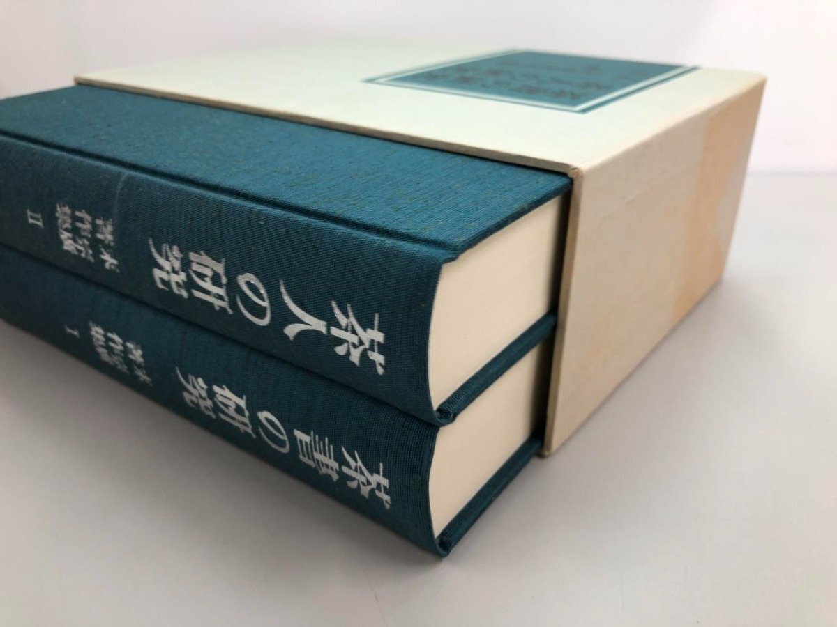 ▼　【2分冊 茶人の研究・茶書の研究 末宗廣著作集 思文閣出版 昭和56年】161-02404_画像3