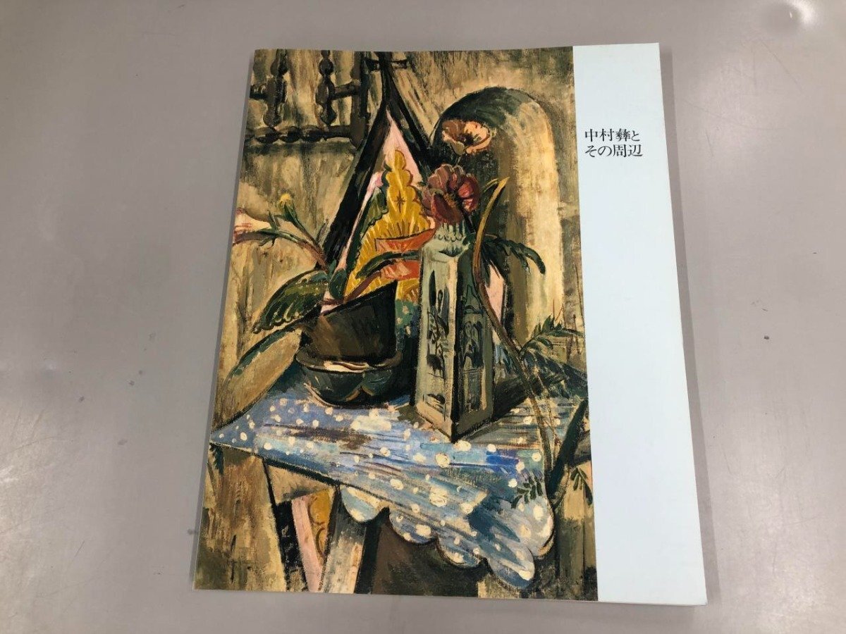 ★　【図録 中村彝とその周辺　茨城県近代美術館所蔵作品選 大塚工工藝社】165-02404_画像1