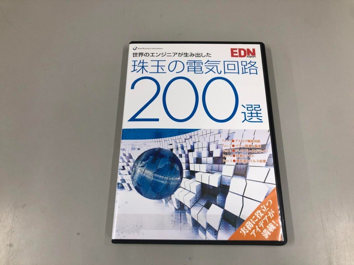 ★ 【CD-ROM 世界のエンジニアが生み出した 珠玉の電気回路200選 EDN】165-02404の画像1