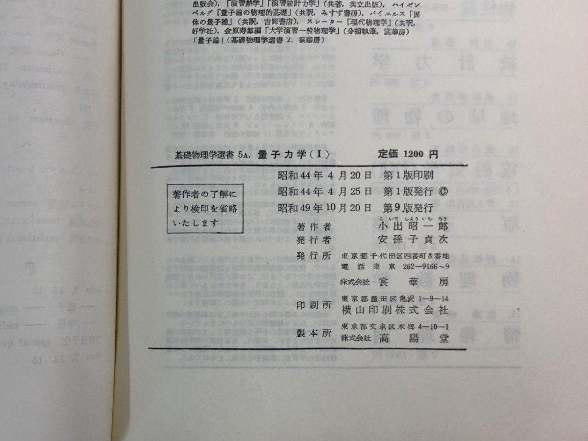 ▼ 【まとめて5冊 基礎物理学選書 熱学演習 量子力学1.2 量子力学演習】179-02404の画像7