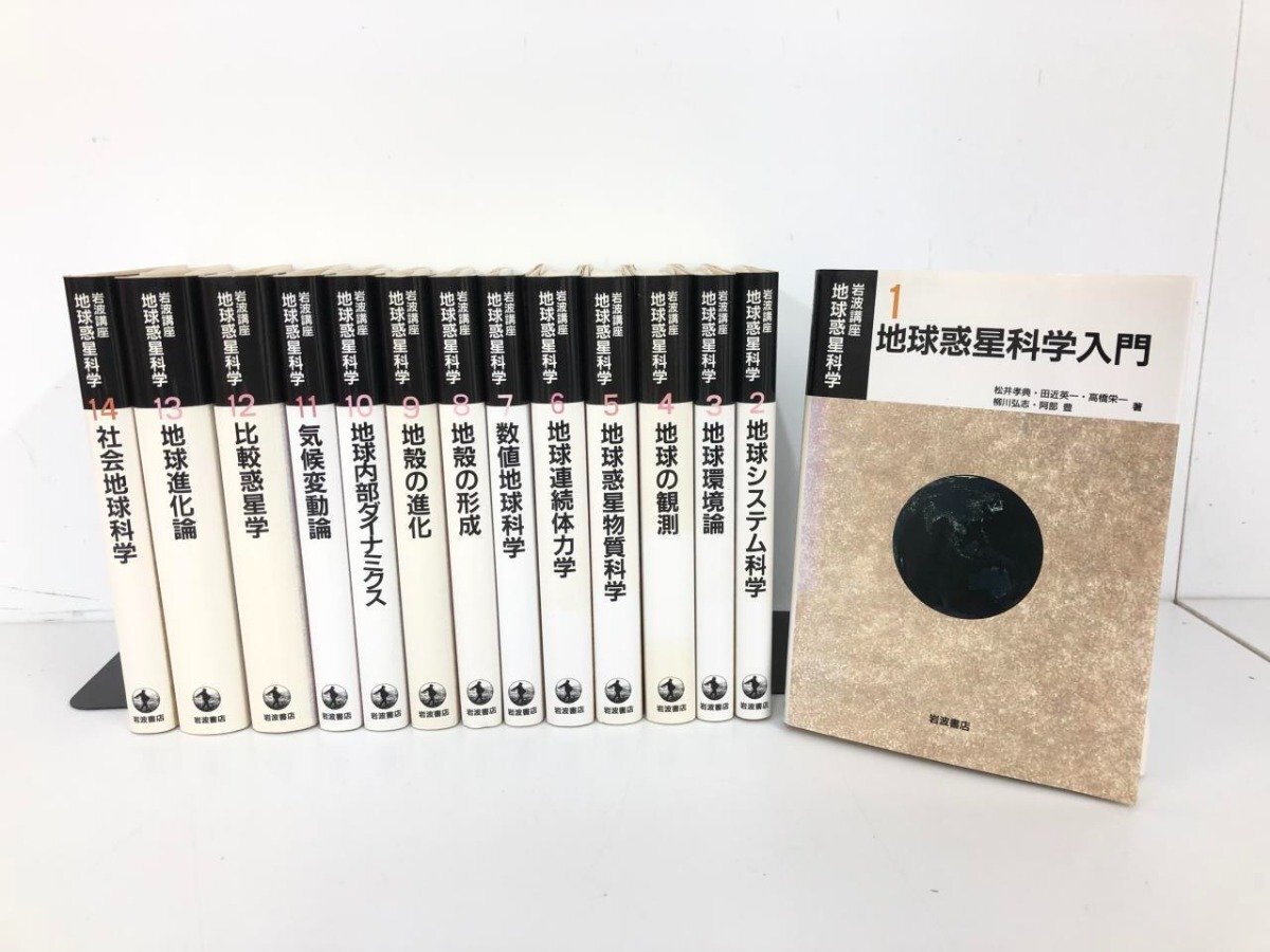 ▽1 【全14巻セット 岩波講座地球惑星科学 岩波書店 1999-2000年 ▽1 【全14巻セット 岩波講座地球惑星科学 岩波書店 1999-2000年