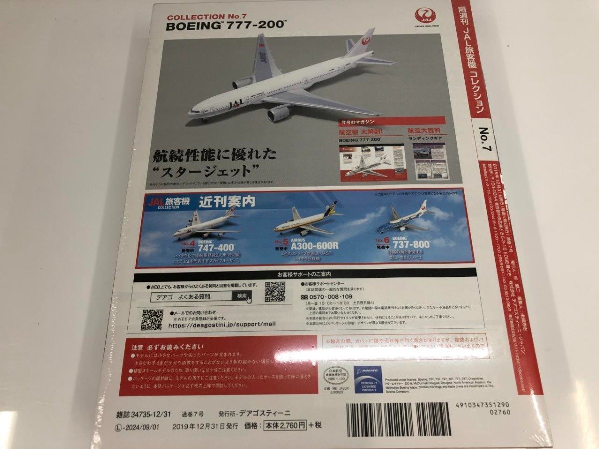 ▼　【JAL旅客機コレクション　No.7　BOEING　ボーイング　777-200　デアゴスティーニ】081-02404_画像4