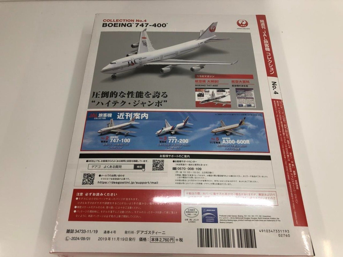 ▼　【JAL旅客機コレクション　No.4　BOEING　ボーイング　747-400　デアゴスティーニ】081-02404_画像4