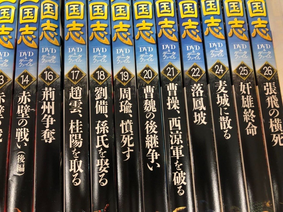 ▼1　【不揃い25冊　三国志　DVD＆データファイル　講談社　1-27（15，23欠品）】081-02404_画像3