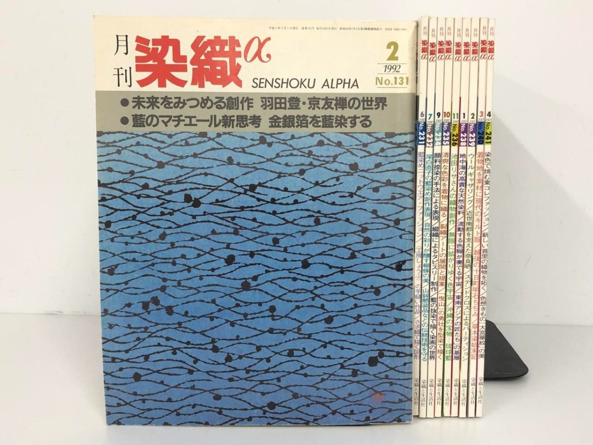 ▼　【不揃い10冊 月刊 染織α アルファ 1992年2月-2001年4月 染織と生活社】175-02404_画像1