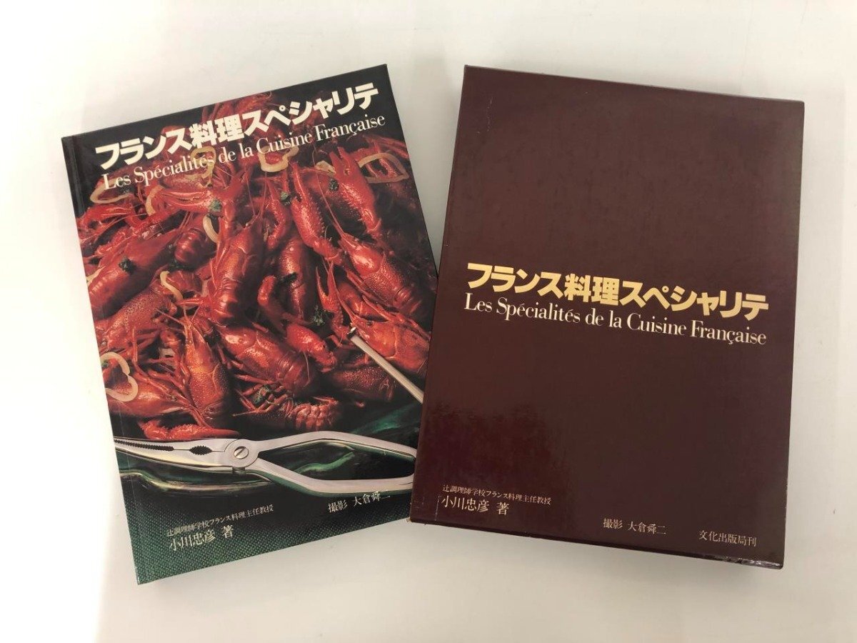 ▼　【箱入り フランス料理スペシャリテ 小川忠彦 文化出版局 1978年】073-02404_画像4