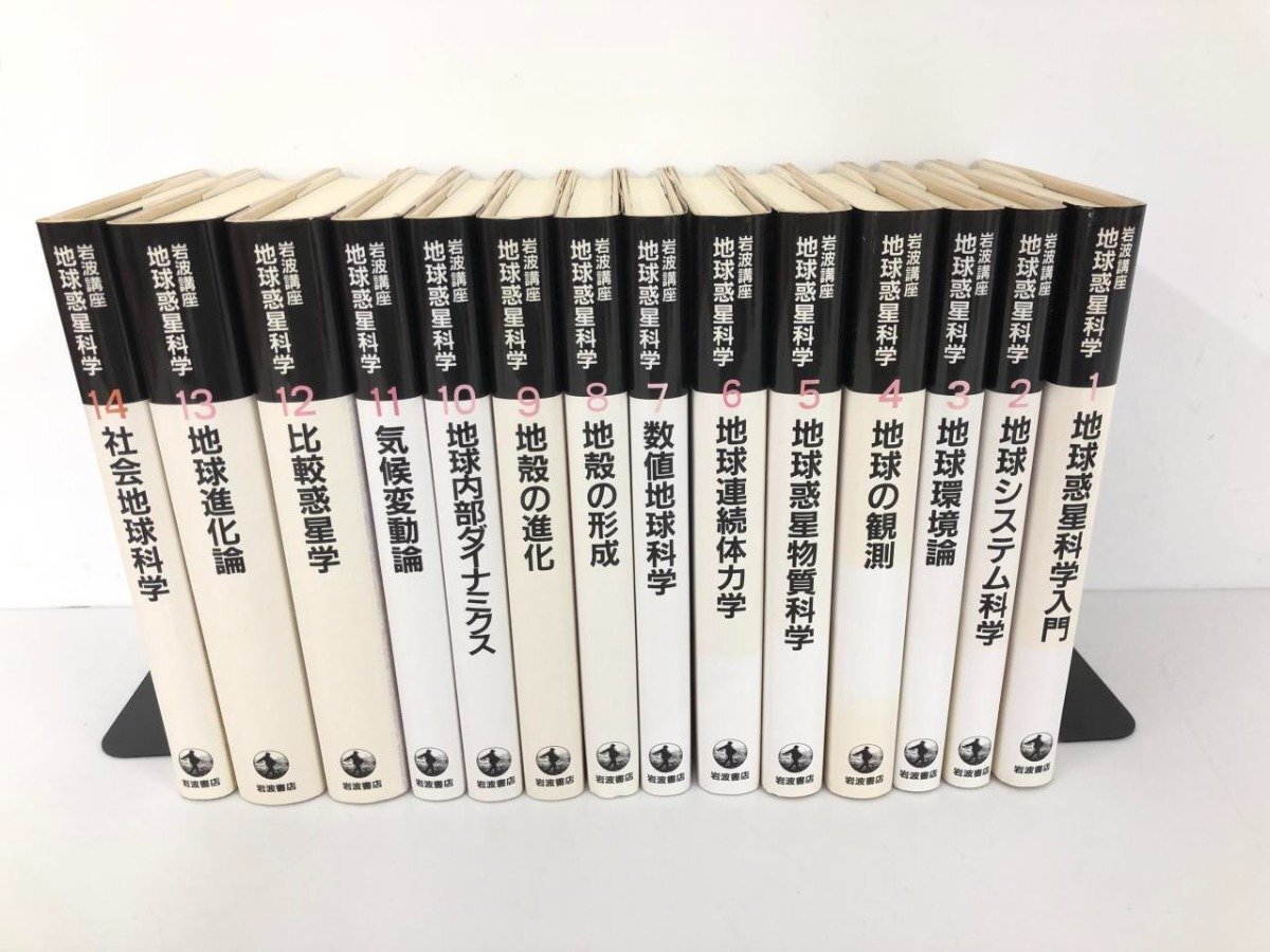 ▽1 【全14巻セット 岩波講座地球惑星科学 岩波書店 1999-2000年 ▽1 【全14巻セット 岩波講座地球惑星科学 岩波書店 1999-2000年