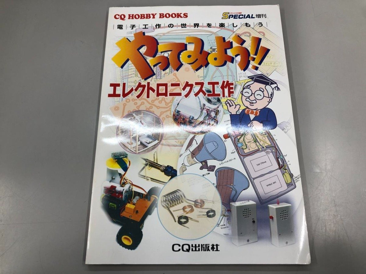 ★　【やってみよう！エレクトロニクス工作 CQ出版社 2001年】164-02404_画像1