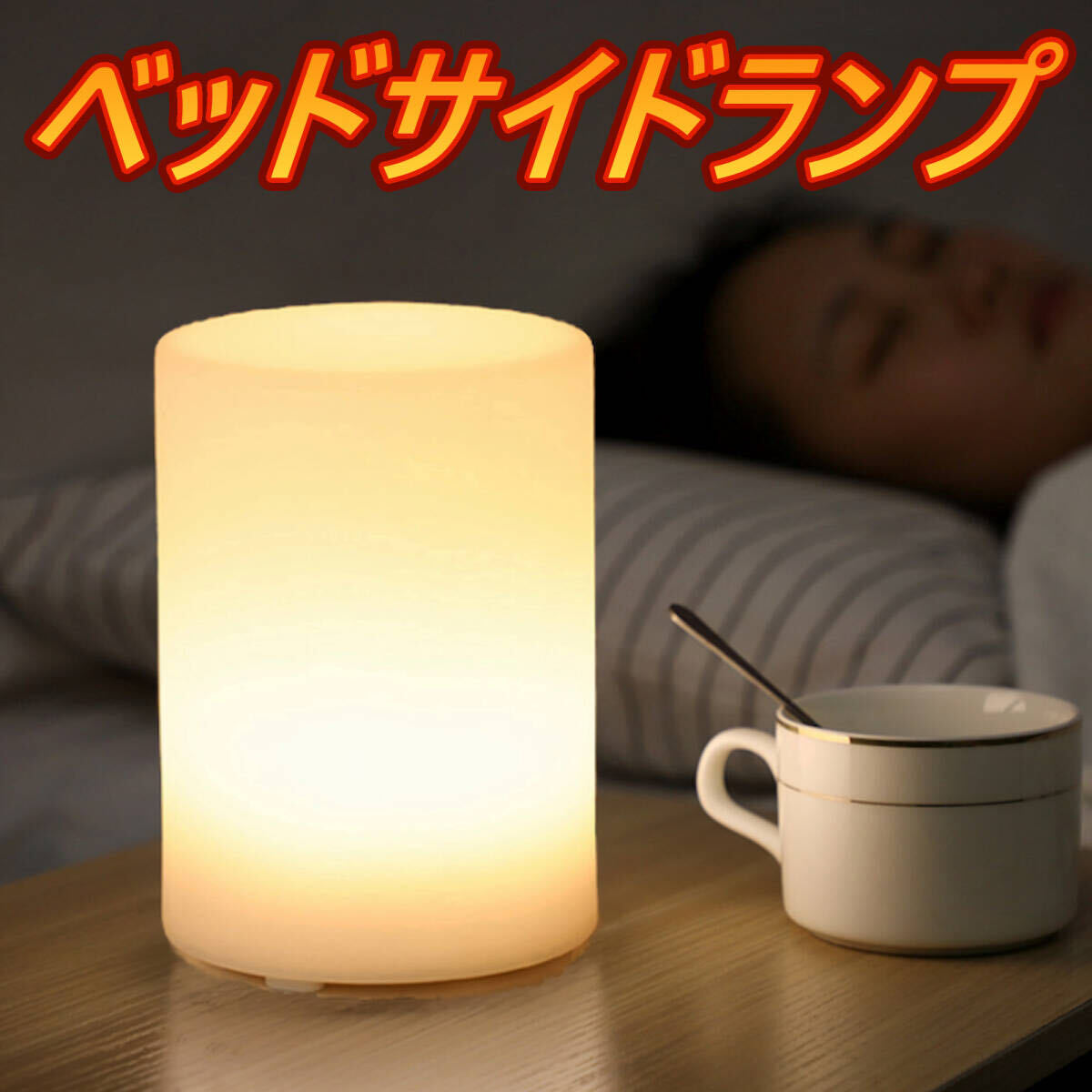 ベッドサイドランプ ナイトライト テーブルランプ コードレス 電池式 自動消灯タイマー 白色モード 変色モード 匿名配送_画像1