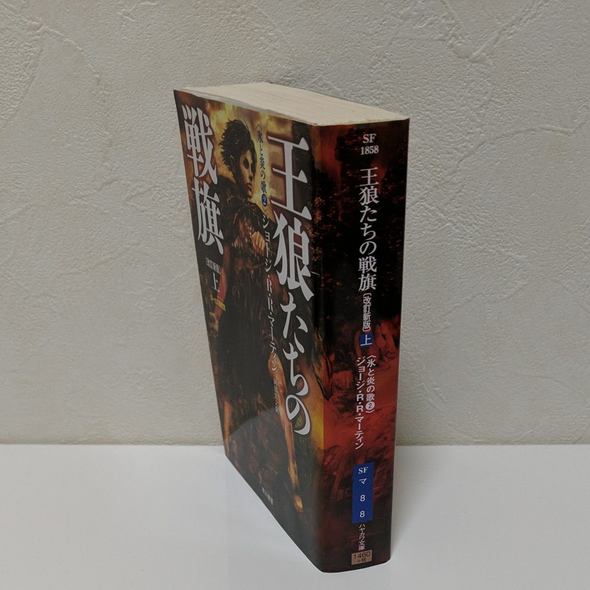 王狼たちの戦旗　上 （ハヤカワ文庫　ＳＦ　１８５８　氷と炎の歌　２） （改訂新版） ジョージ・Ｒ・Ｒ・マーティン／著　岡部宏之／訳