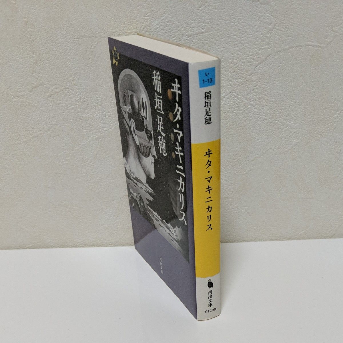 ヰタ・マキニカリス （河出文庫　い１－１３） 稲垣足穂／著