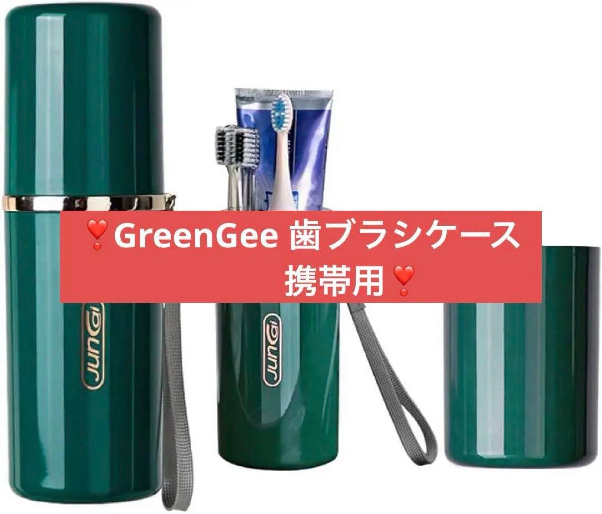 2個セットアウトドア　キャンプ　GreenGee 歯ブラシケース 携帯用 旅行用　自宅使用　洗面所　保管ケース