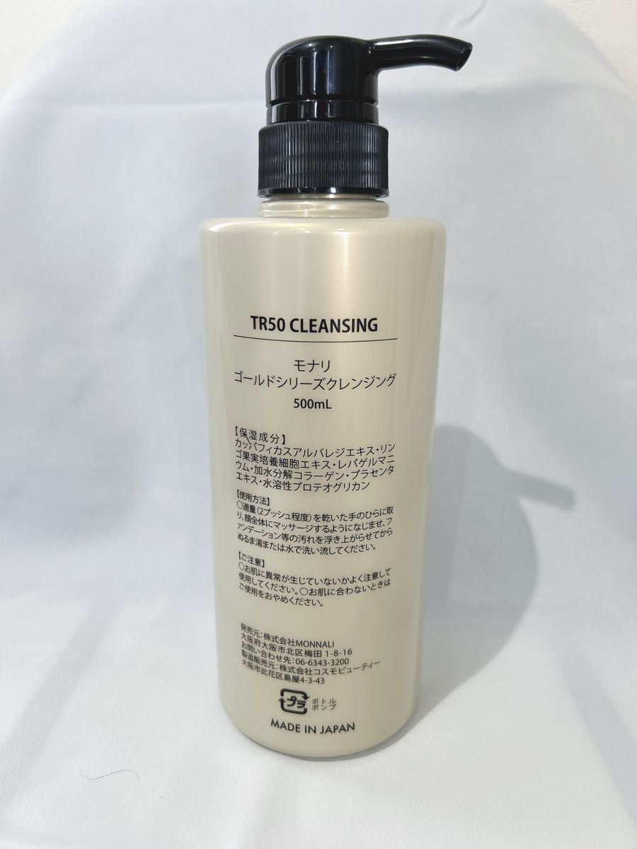 モナリ　TR50 クレンジング　500ml ゴールドシリーズクレンジング