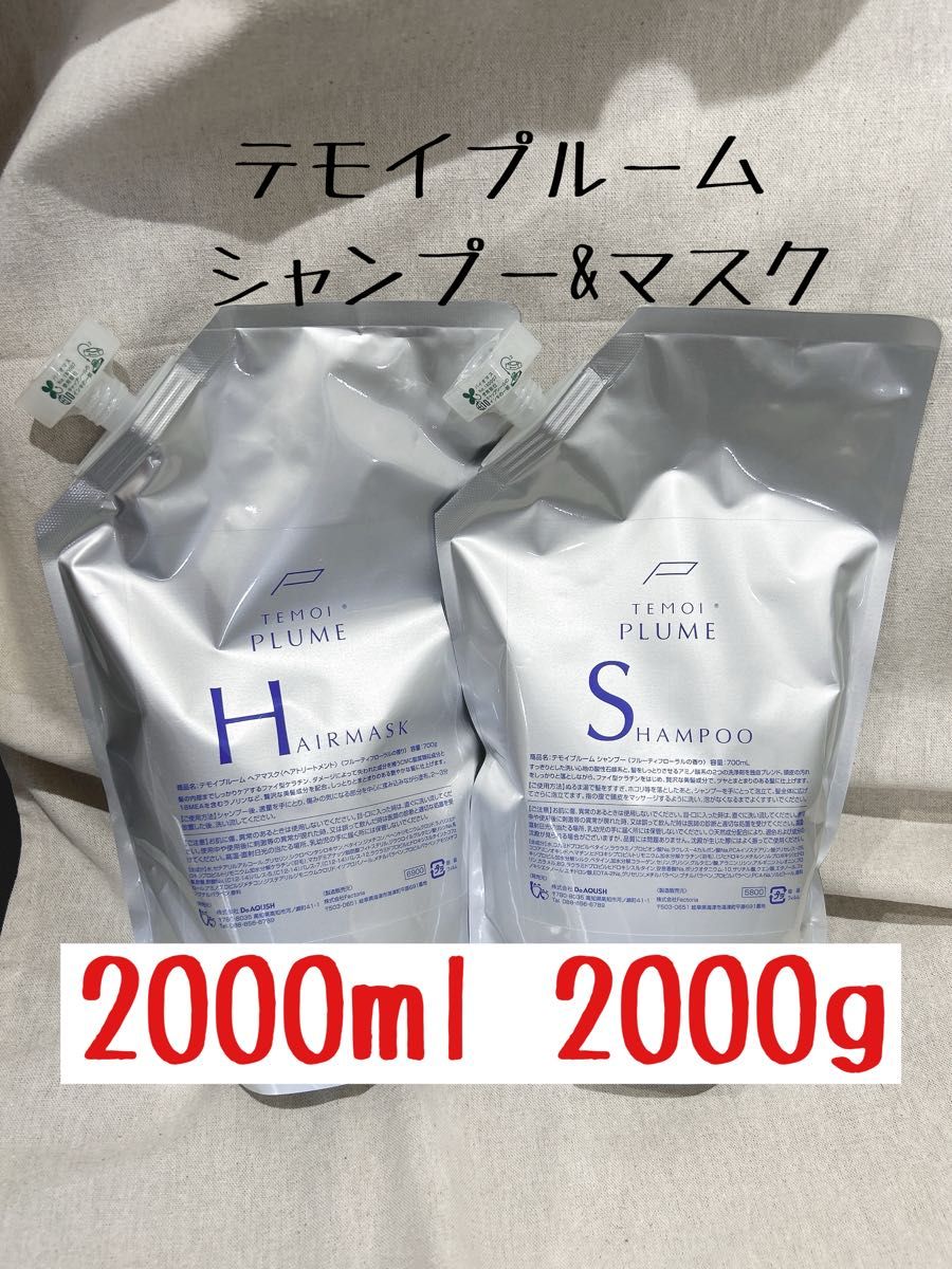 テモイプルーム シャンプー＆ヘアマスク 2セット　2000ml