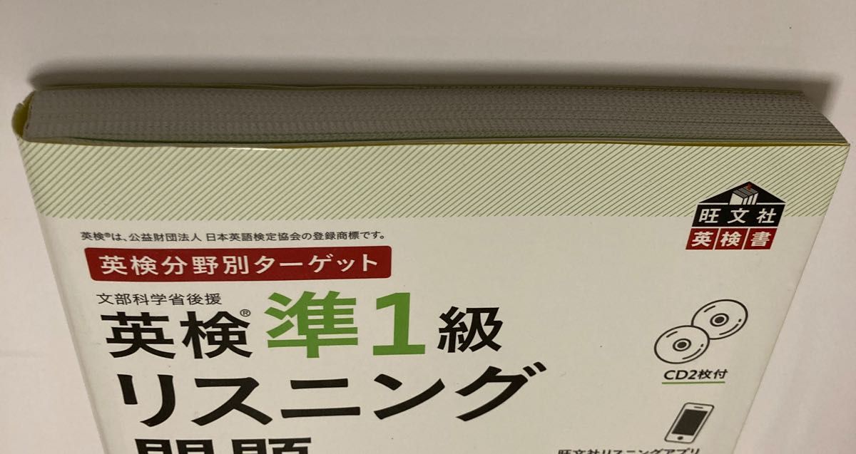 英検分野別ターゲット 英検準1級リスニング問題 改訂版 （旺文社）