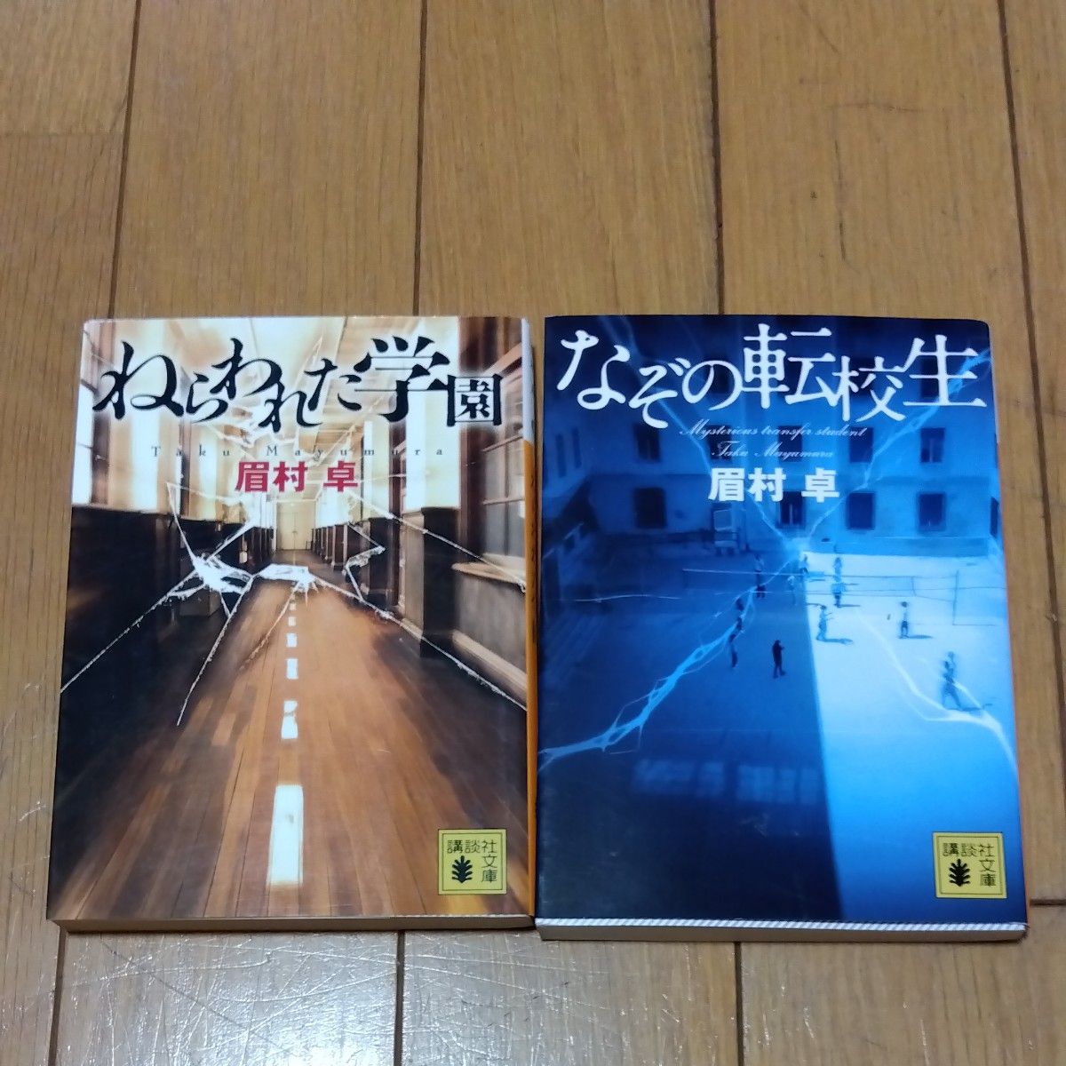 なぞの転校生＆ねらわれた学園二冊セット！