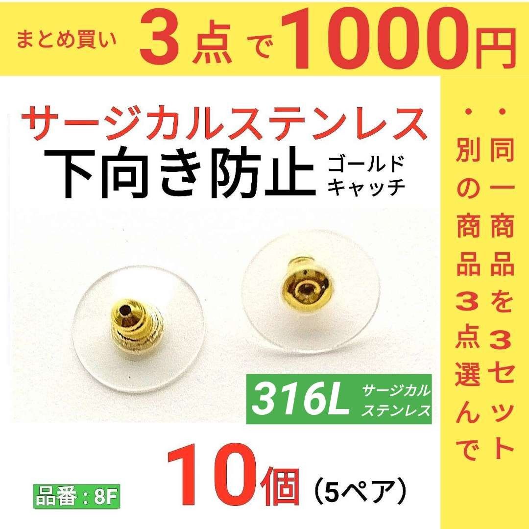 サージカルステンレス　下向き防止キャッチ　ゴールド