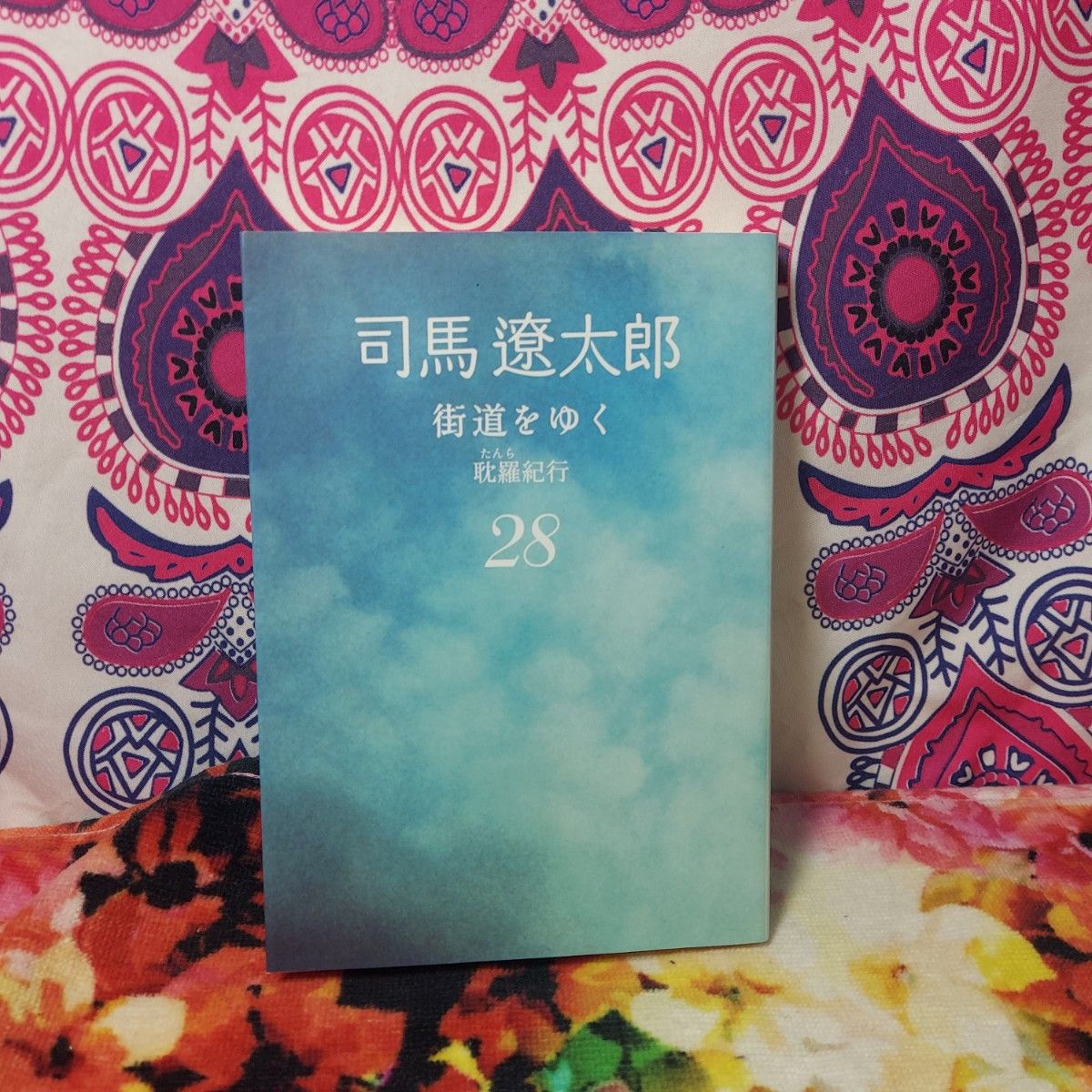 街道をゆく　２８　新装版 （朝日文庫　し１－８４） 司馬遼太郎／著