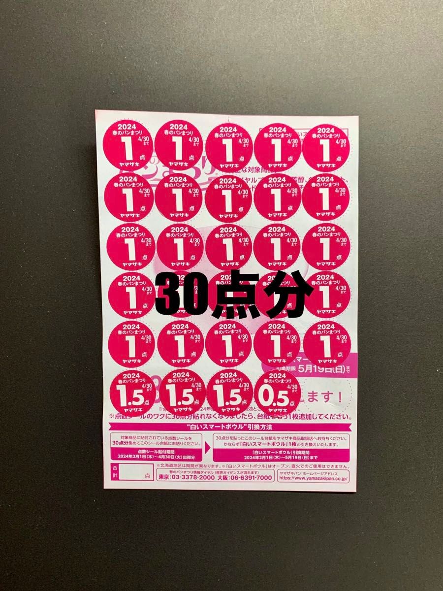 ヤマザキ春のパンまつり 2024 応募シール30点分