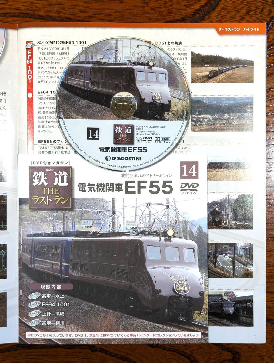 ◇DVD付きマガジン◇電気機関車　EF55　鉄道ザ・ラストラン NO.14　デアゴスティーニ　（DVD開封済み）_画像2