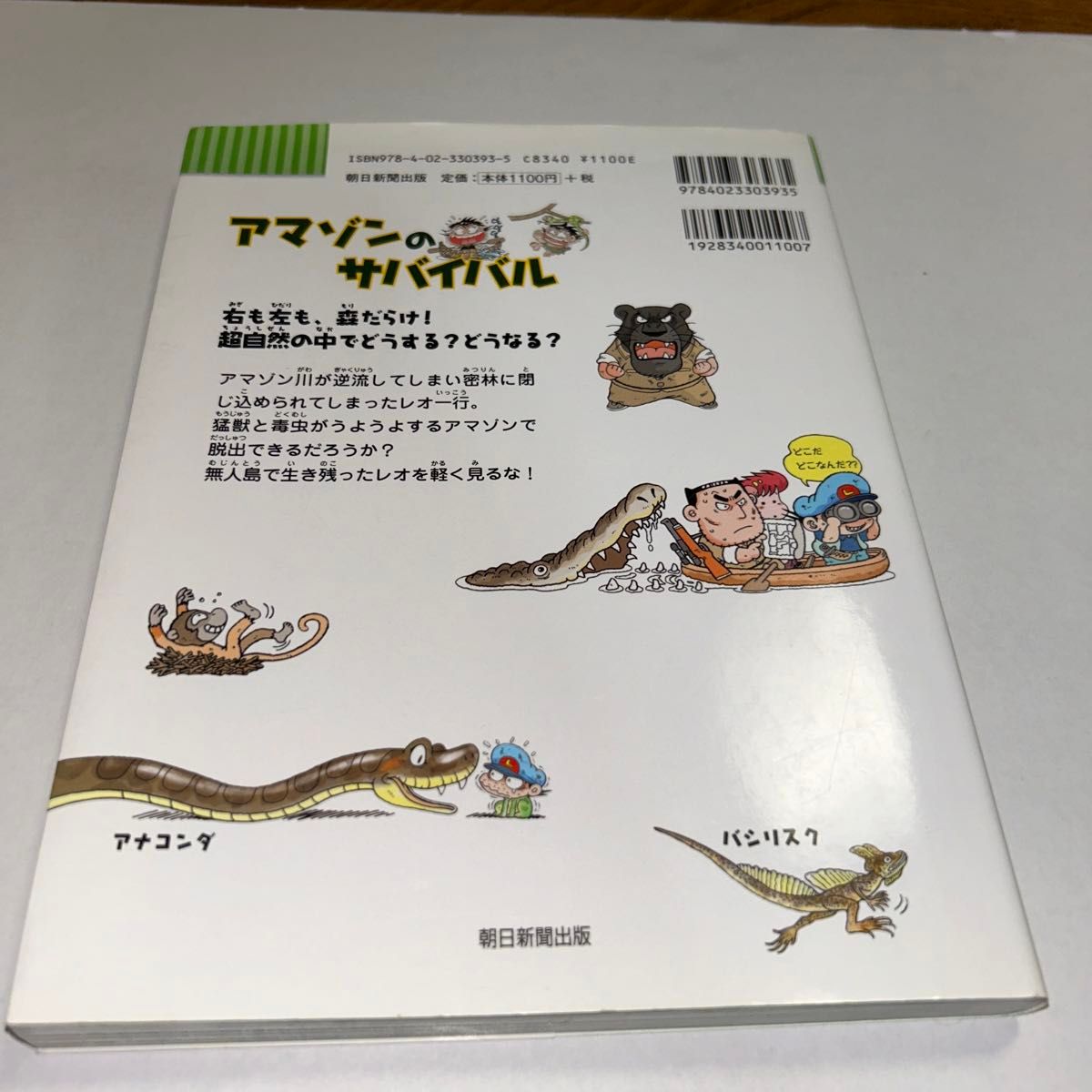 アマゾンのサバイバル　生き残り作戦 （かがくるＢＯＯＫ　科学漫画サバイバルシリーズ） 崔徳煕／文　姜境孝／絵　〔Ｗａｓｅｄａ　Ｉｎ