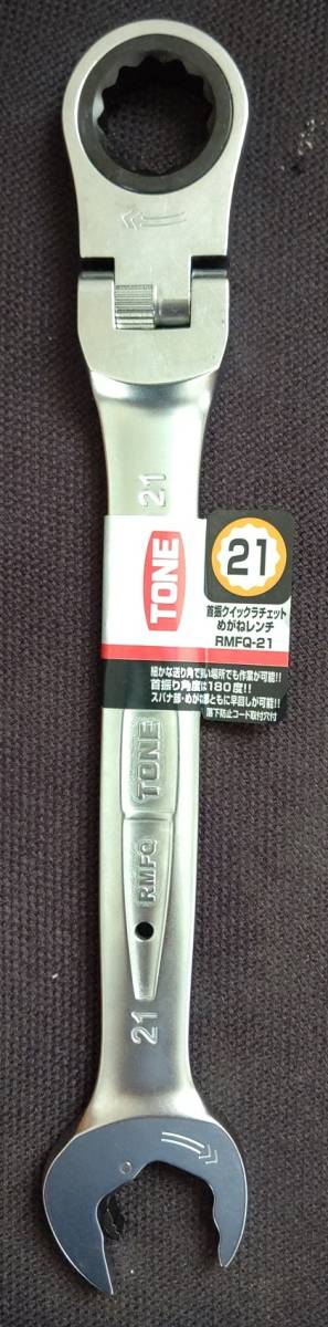 ★新品★TONE　首振クイックラチェットめがねレンチ　RMFQ-21　即決あり_画像1