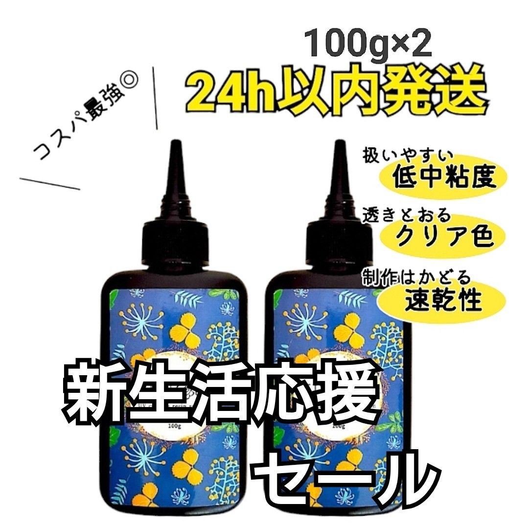 UVレジン液 100g×2本 ハード 大容量 速乾 クリア 