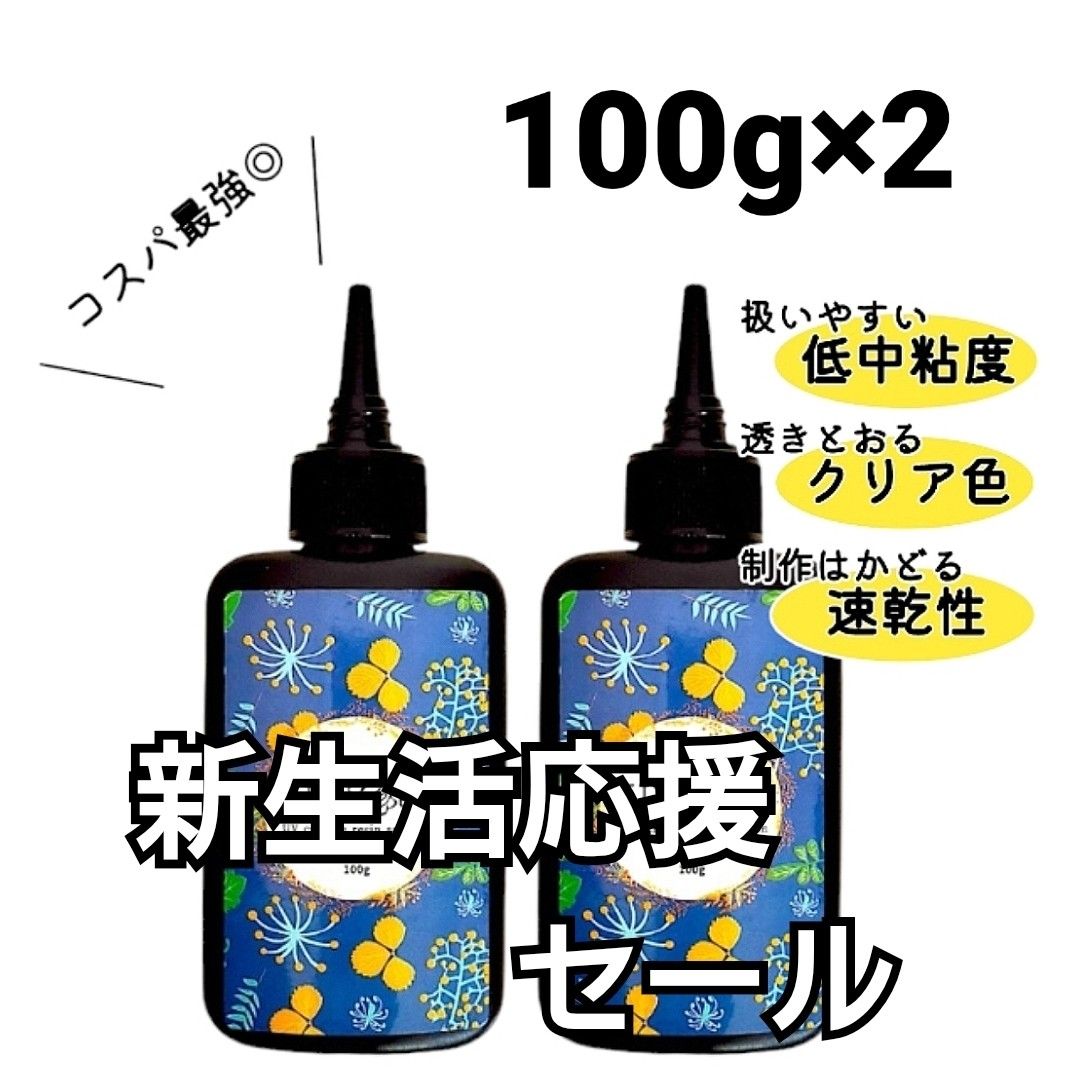 UVレジン液 100g×2本 ハード 大容量 速乾 クリア 