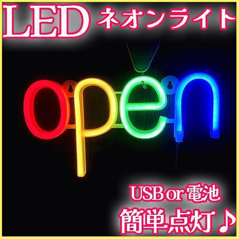 LED ネオンサインライトopen屋内装飾 看板照明 カラフル おしゃれアメリカン雑貨 電池USB式 レストラン バークラブ料理店居酒屋 雰囲気作りの画像1