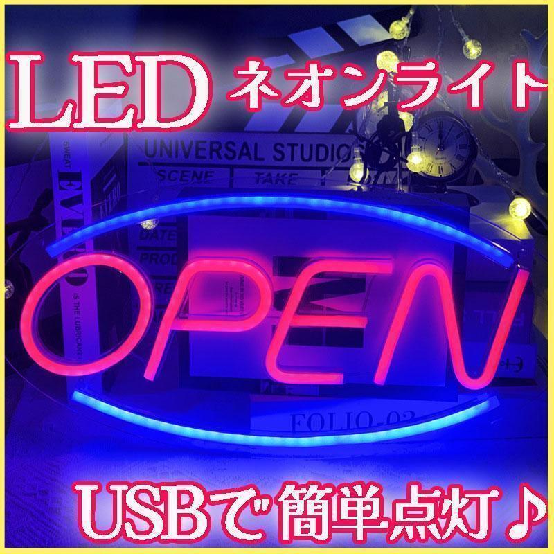 LEDネオンサイン ライト OPEN 屋内装飾 インテリア おしゃれ USB式 アメリカン雑貨式 バー クラブ 居酒屋 雰囲気作り カフェ_画像1