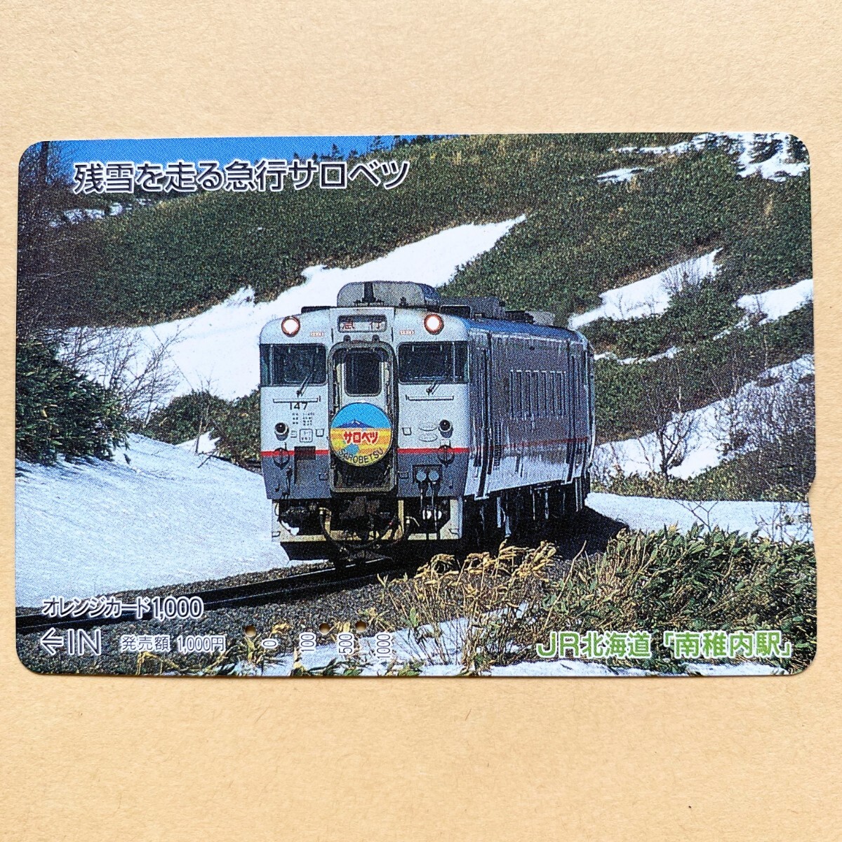 【使用済】 オレンジカード JR北海道 残雪を走る急行サロベツ_画像1
