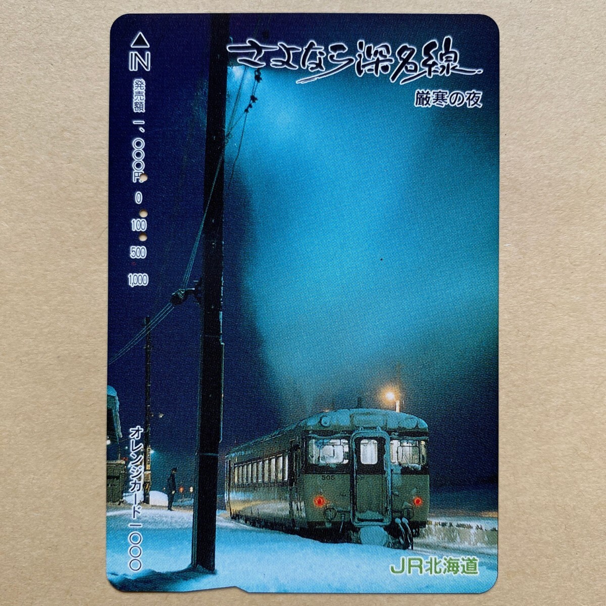 【使用済】 オレンジカード JR北海道 さよなら深名線 厳寒の夜_画像1