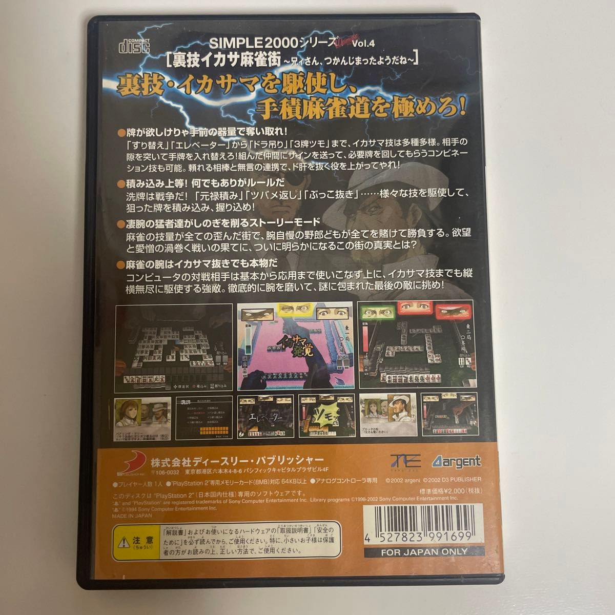 PS2 裏技イカサ麻雀街